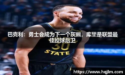 巴克利：勇士会成为下一个灰熊，库里是联盟最佳控球后卫