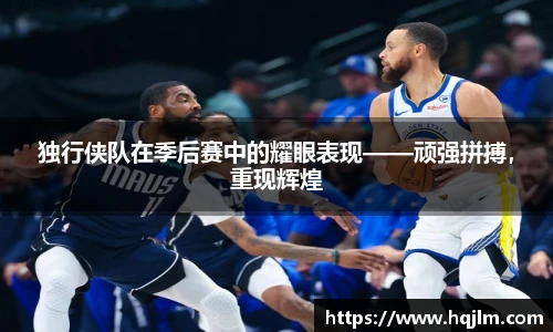 独行侠队在季后赛中的耀眼表现——顽强拼搏，重现辉煌