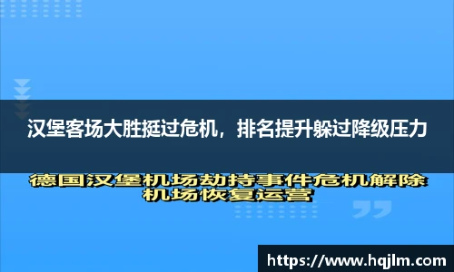 汉堡客场大胜挺过危机，排名提升躲过降级压力