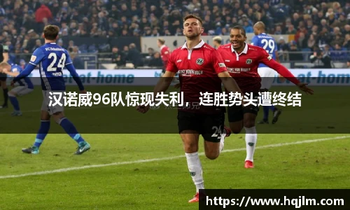 汉诺威96队惊现失利，连胜势头遭终结