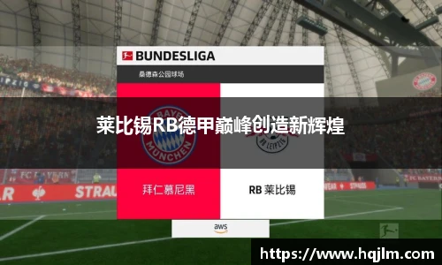 莱比锡RB德甲巅峰创造新辉煌