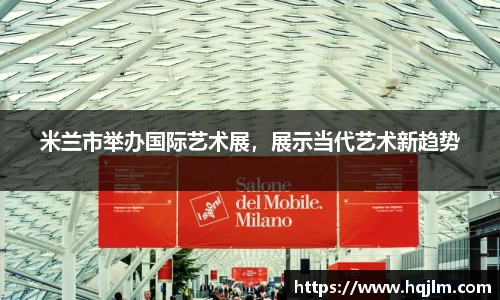 米兰市举办国际艺术展，展示当代艺术新趋势