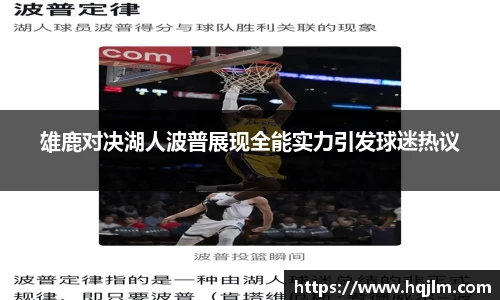 雄鹿对决湖人波普展现全能实力引发球迷热议