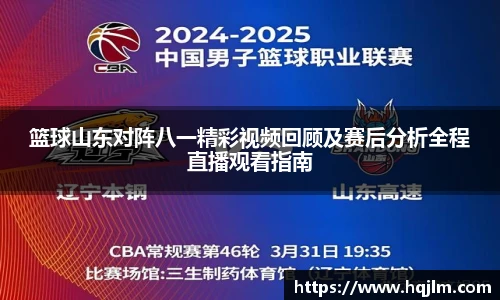 篮球山东对阵八一精彩视频回顾及赛后分析全程直播观看指南